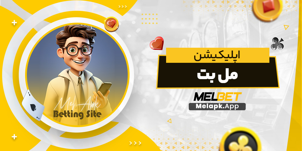 اپلیکیشن مل بت