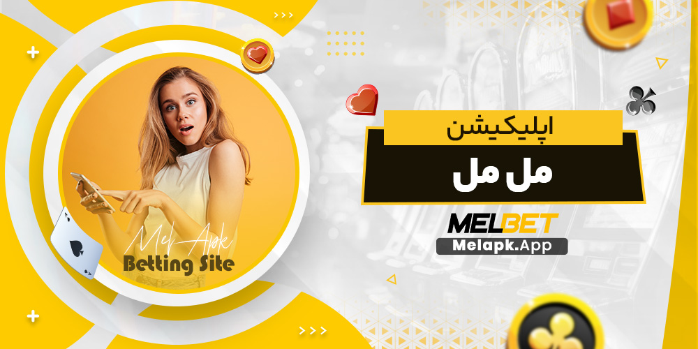 اپلیکیشن مل مل