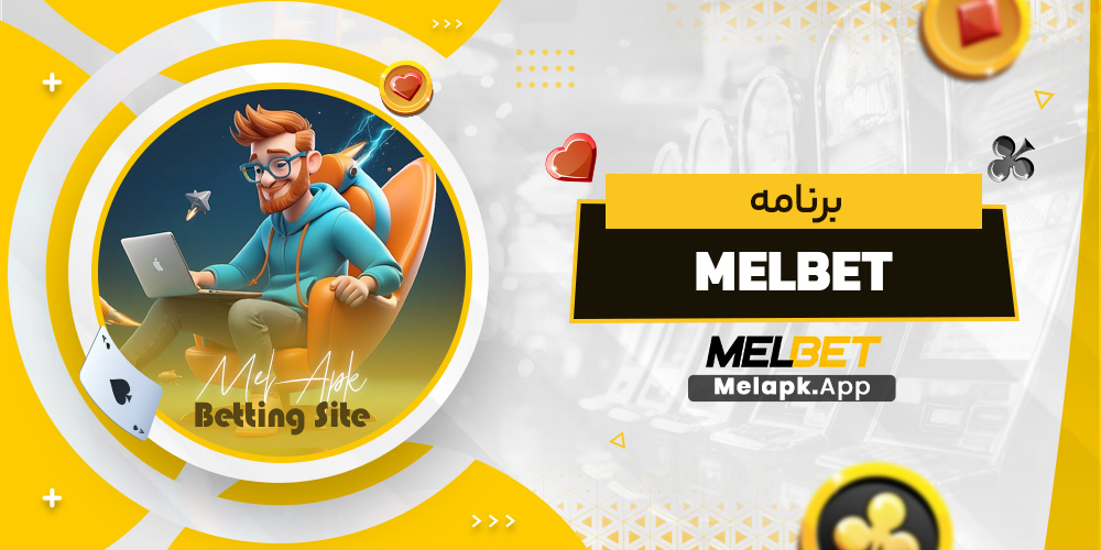 برنامه melbet