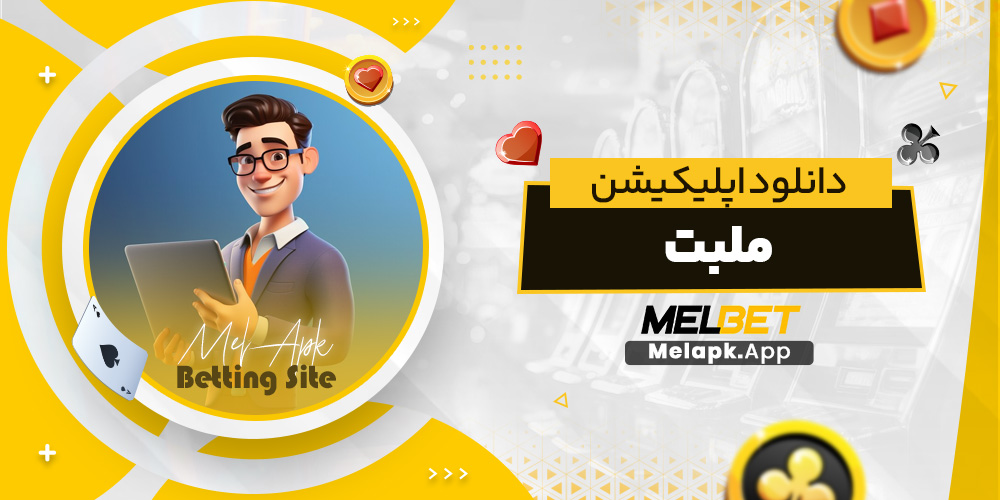 دانلود اپلیکیشن ملبت