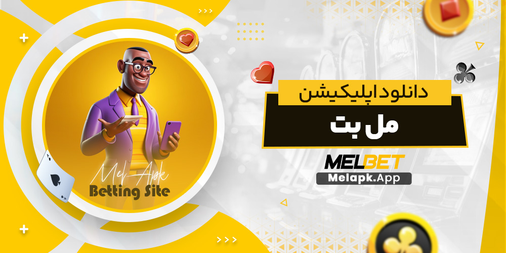 دانلود اپلیکیشن مل بت