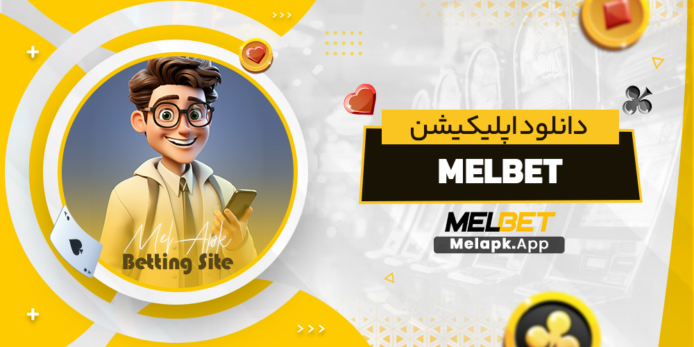 دانلود اپلیکیشن melbet