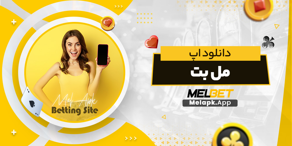دانلود اپ مل بت