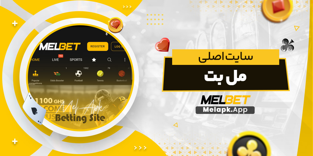 سایت اصلی مل بت