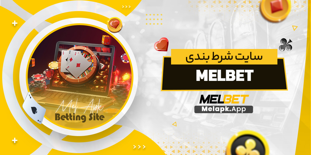 سایت شرط بندی melbet