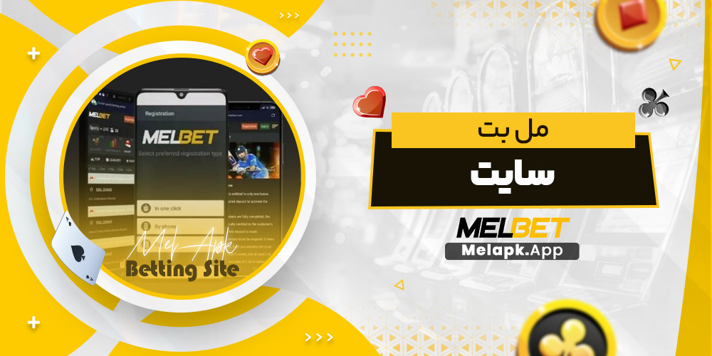 مل بت سایت