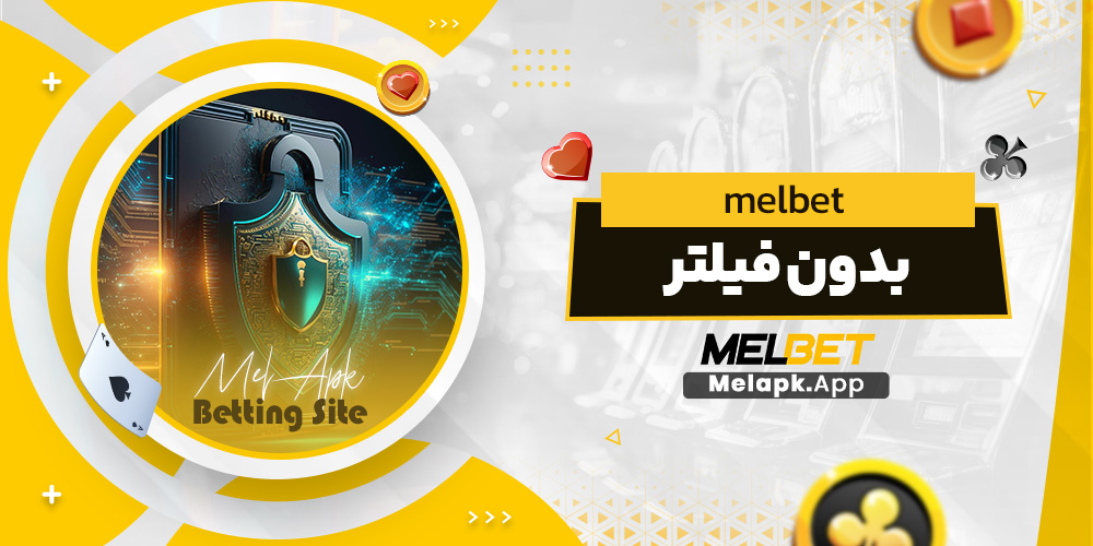 melbet بدون فیلتر