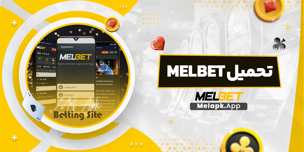 تحميل melbet