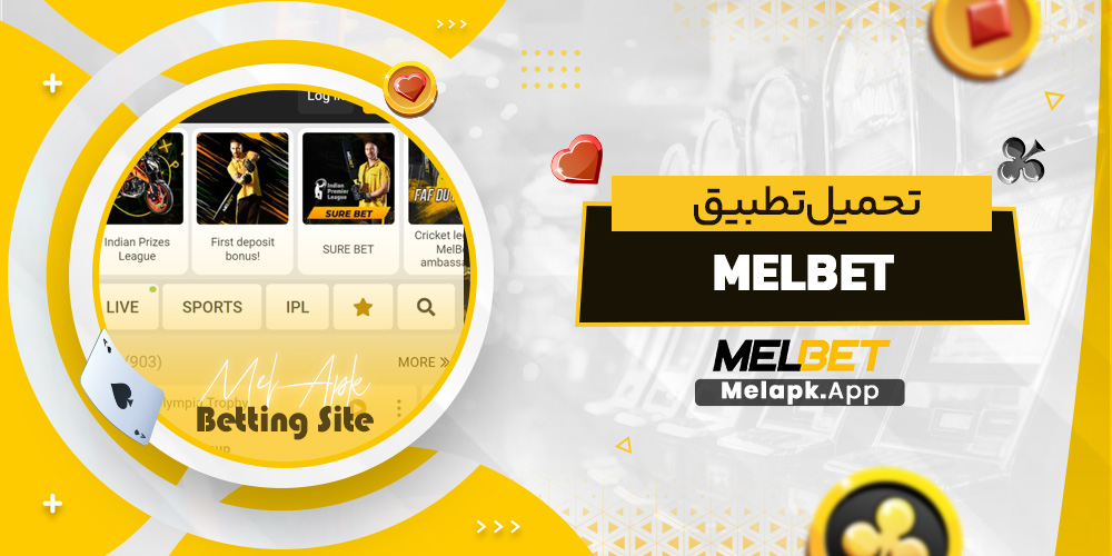 تحميل تطبيق melbet