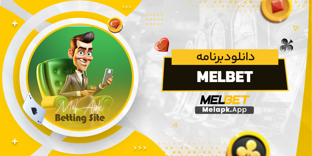 دانلود برنامه melbet