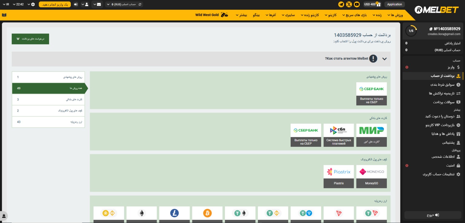 روش ‌های شارژ حساب و برداشت وجه در مل بت فارسی