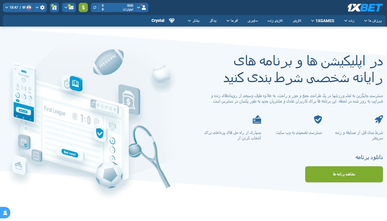 اپلیکیشن 1XBet برای ویندوز
