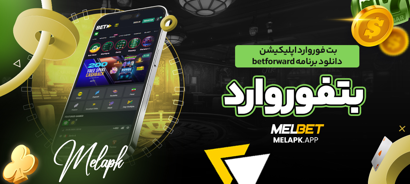 اپلیکیشن بت فوروارد