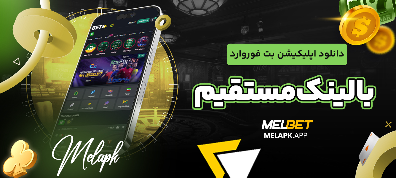 دانلود اپلیکیشن بت فوروارد با لینک مستقیم