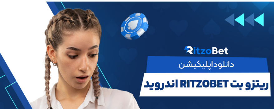 دانلود برنامه ریتزو بت