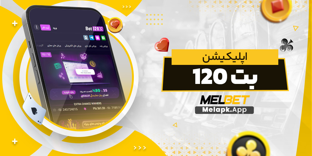 اپلیکیشن بت 120