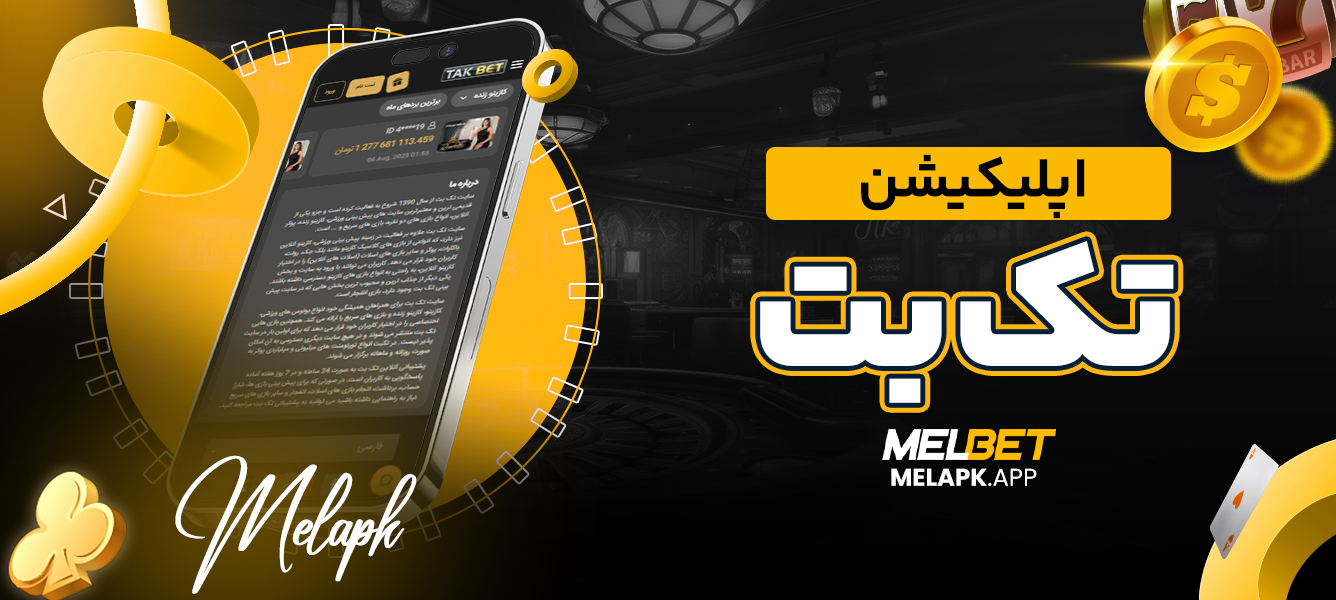 اپلیکیشن تک بت