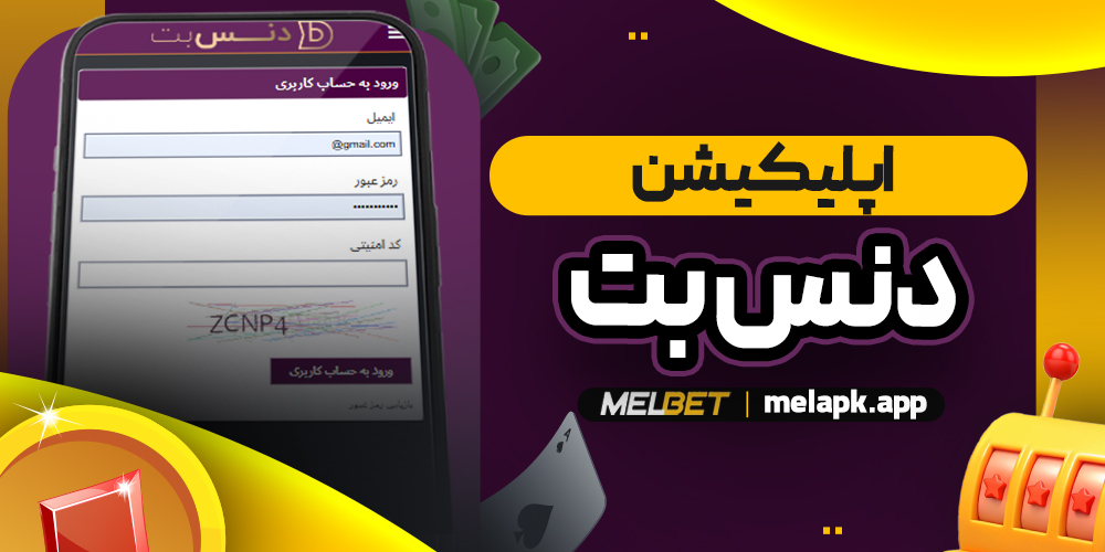 اپلیکیشن دنس بت