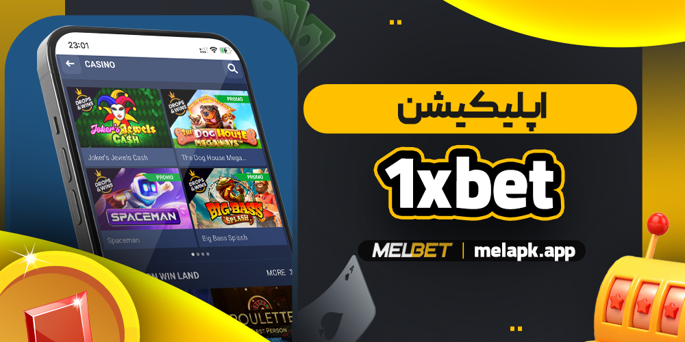 اپلیکیشن 1xbet