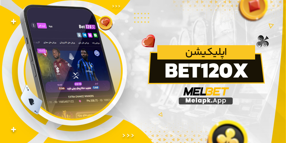 اپلیکیشن bet120x