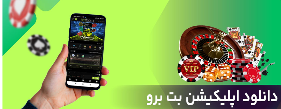 دانلود اپلیکیشن بت برو