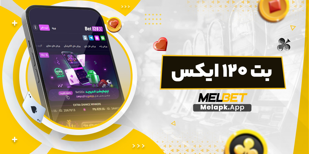 بت ۱۲۰ ایکس