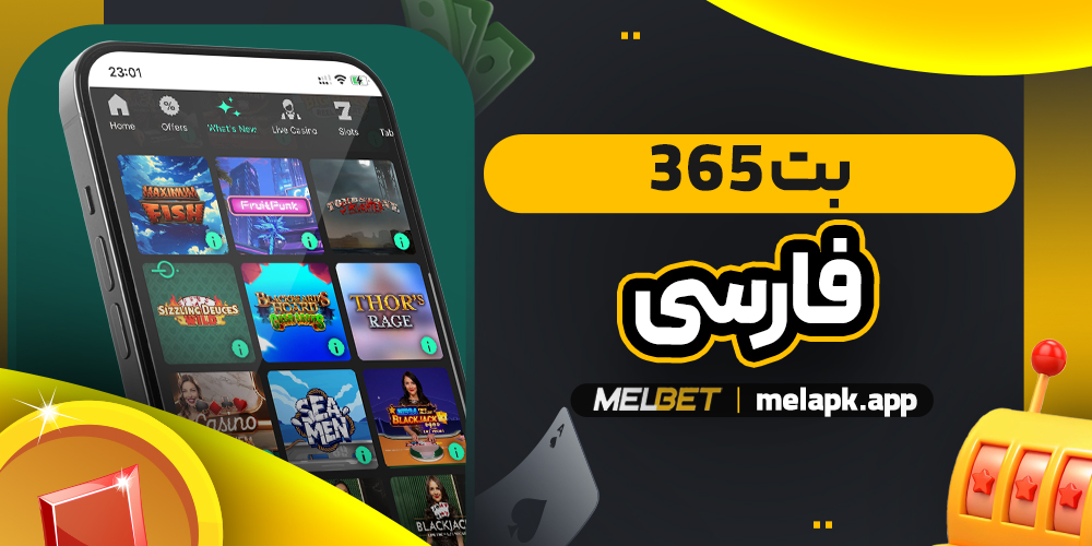 بت 365 فارسی