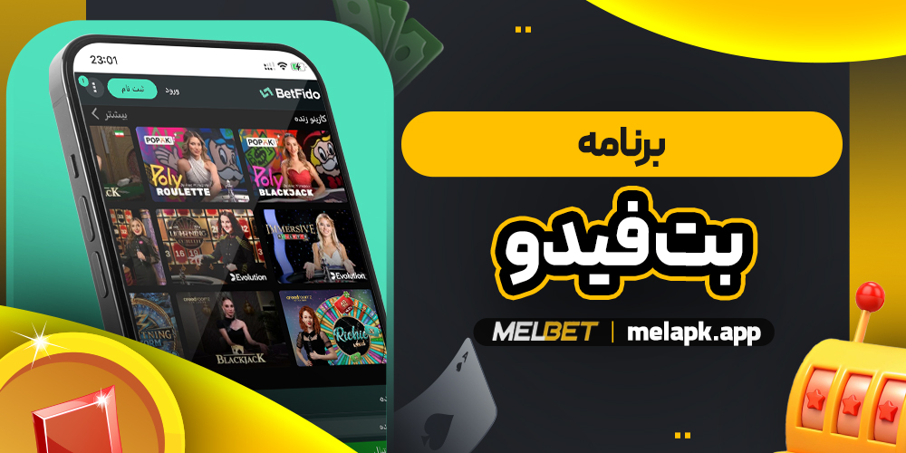 برنامه بت فیدو