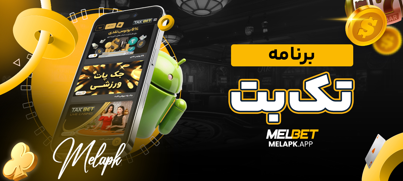 برنامه تک بت