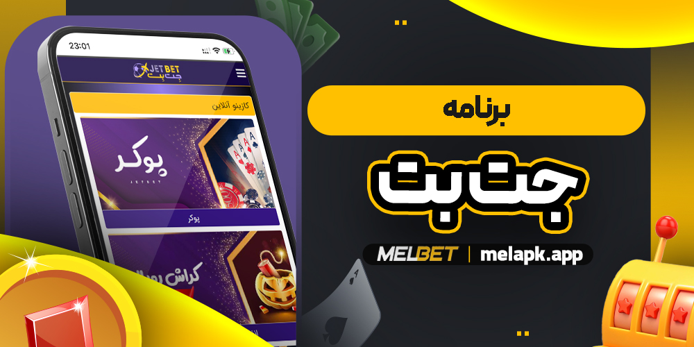 برنامه جت بت