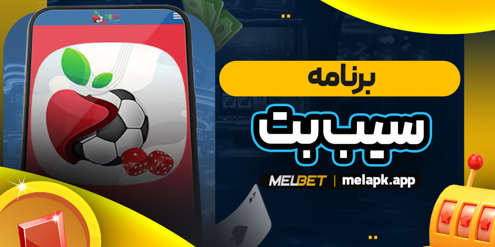 برنامه سیب بت