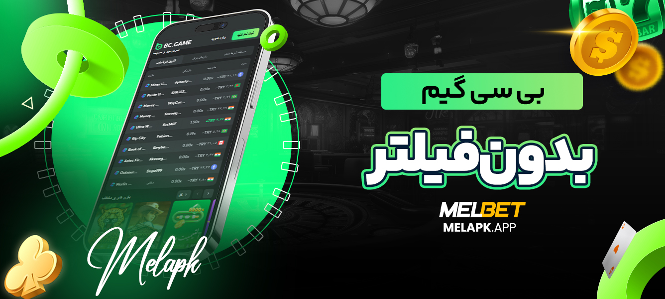 بی سی گیم بدون فیلتر