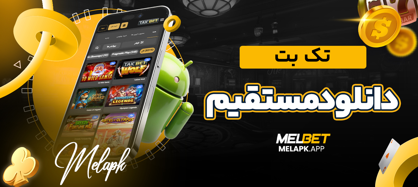 تک بت دانلود مستقیم