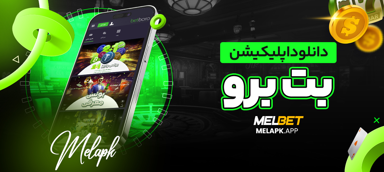 دانلود اپلیکیشن بت برو