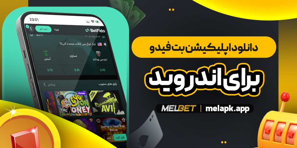 دانلود اپلیکیشن بت فیدو برای اندروید