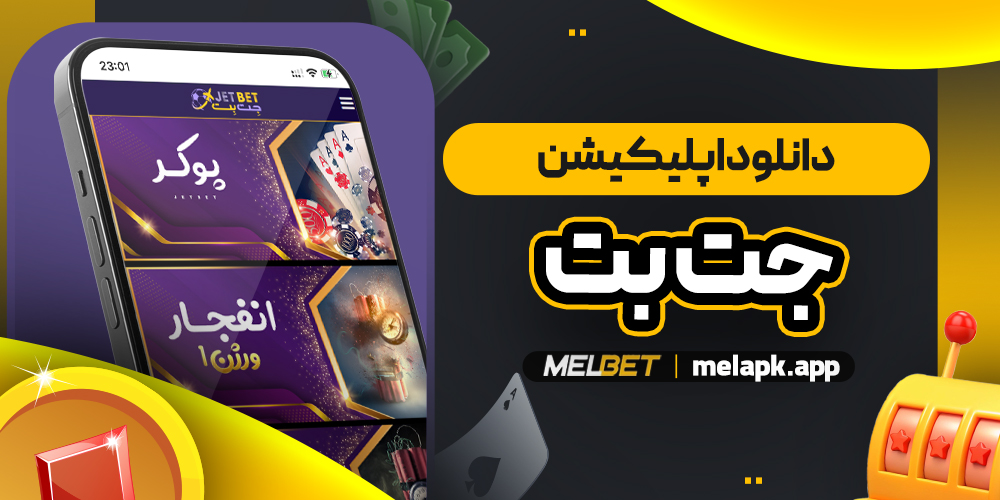 دانلود اپلیکیشن جت بت