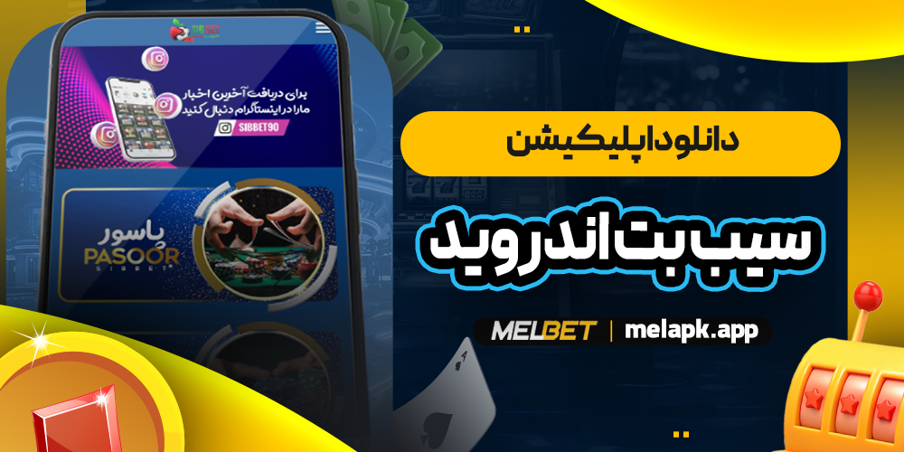 دانلود اپلیکیشن سیب بت اندروید