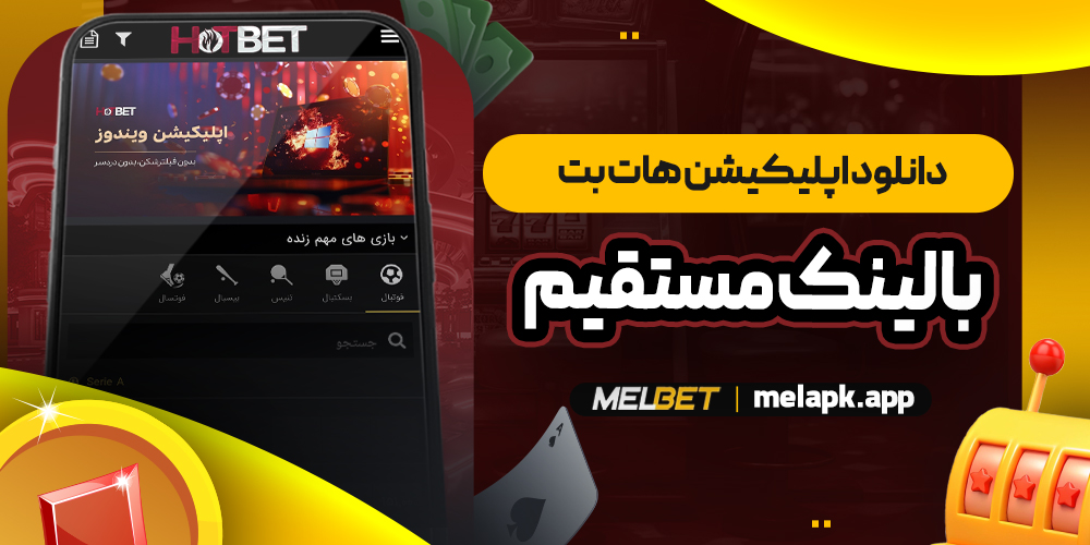 دانلود اپلیکیشن هات بت با لینک مستقیم