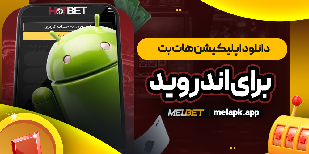 دانلود اپلیکیشن هات بت برای اندروید