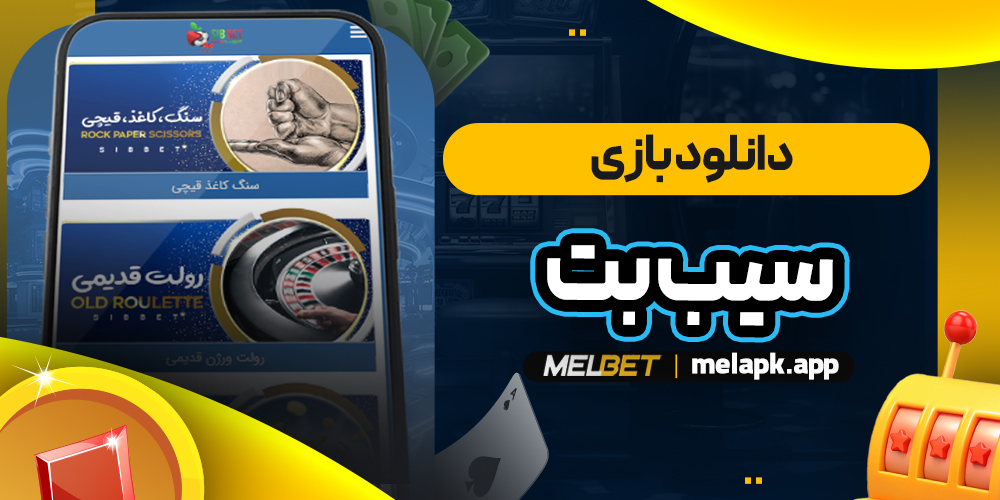 دانلود بازی سیب بت