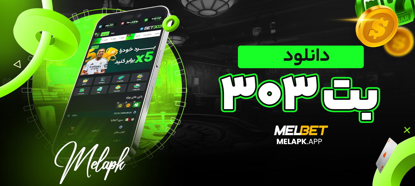 دانلود بت 303