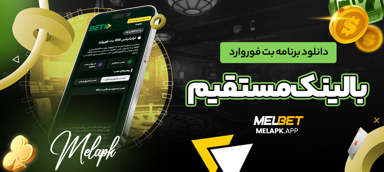 دانلود برنامه بت فوروارد با لینک مستقیم