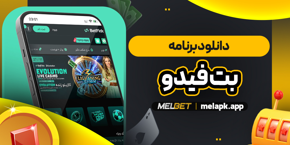 دانلود برنامه بت فیدو