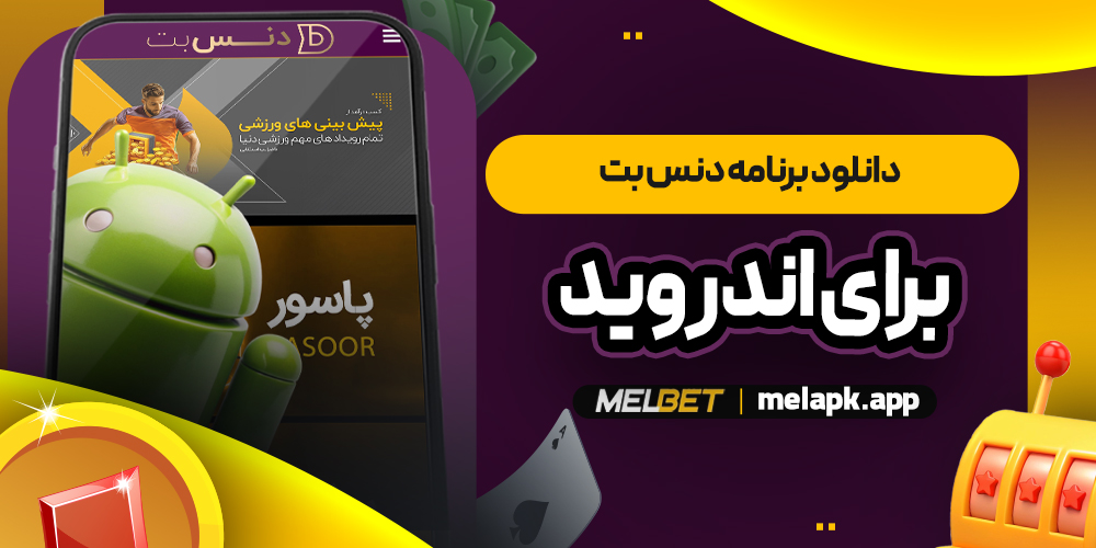 دانلود برنامه دنس بت برای اندروید