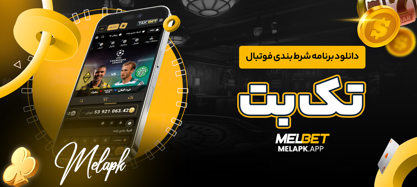 دانلود برنامه شرط بندی فوتبال تک بت