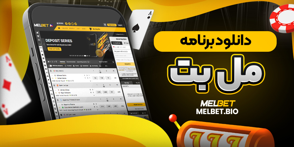 دانلود برنامه مل بت