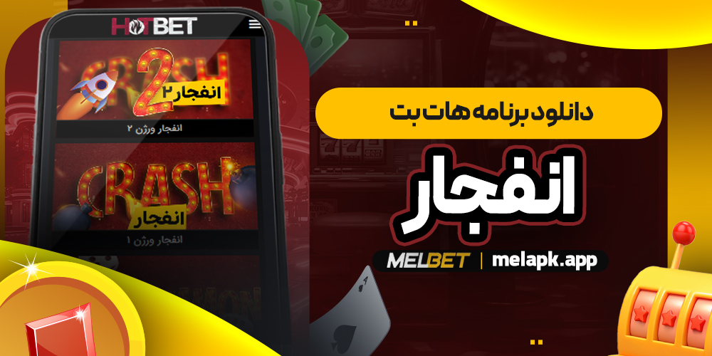 دانلود برنامه هات بت انفجار