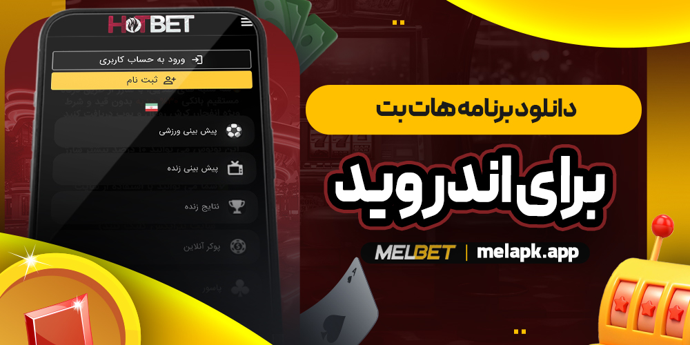 دانلود برنامه هات بت برای اندروید