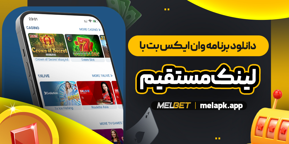 دانلود برنامه وان ایکس بت با لینک مستقیم