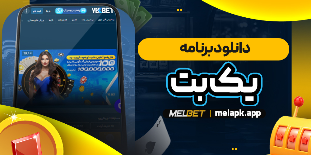 دانلود برنامه یک بت